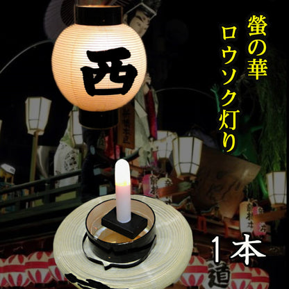 螢の華 提灯用 LEDロウソク【ろうそく灯り】 01本