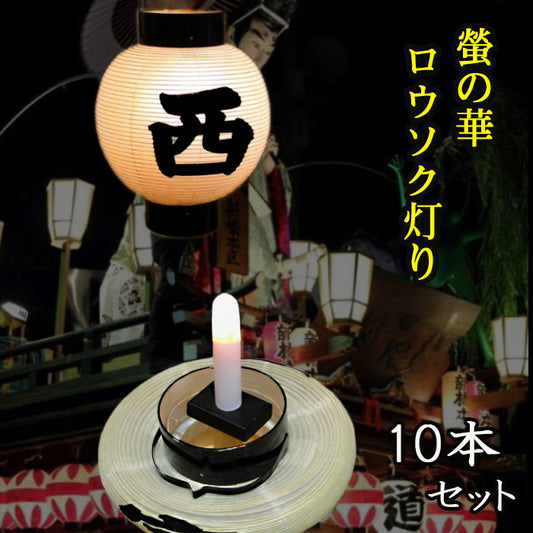 螢の華 提灯用 LEDロウソク【ろうそく灯り】 10本組