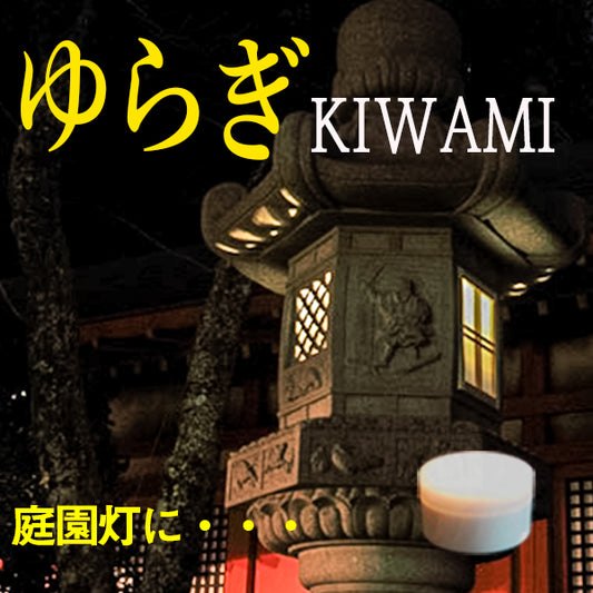螢の華 かぐや ゆらぎKiwami  01個