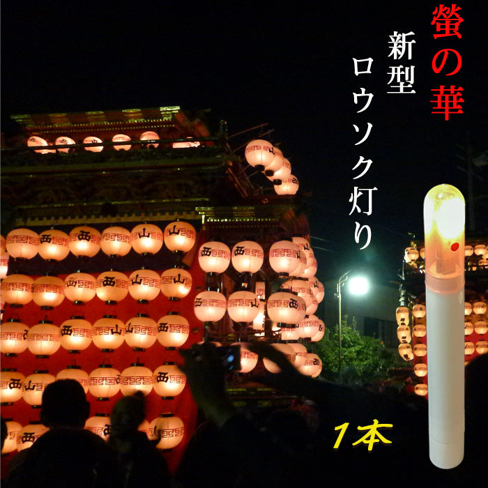 螢の華 提灯用 LEDロウソク【新型ろうそく灯り】 1本組