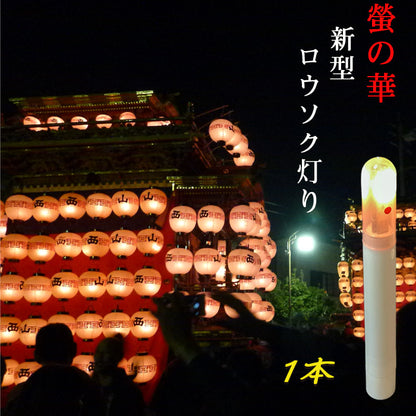 螢の華 提灯用 LEDロウソク【新型ろうそく灯り】  01本組