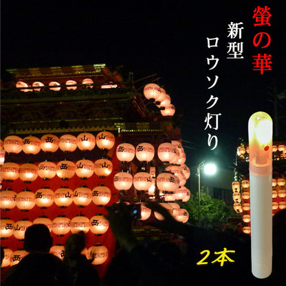 螢の華 提灯用 LEDロウソク【新型ろうそく灯り】 02本組