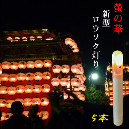 螢の華 提灯用 LEDロウソク【新型ろうそく灯り】 05本組