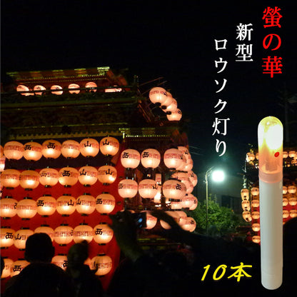 螢の華 提灯用 LEDロウソク【新型ろうそく灯り】 10本組