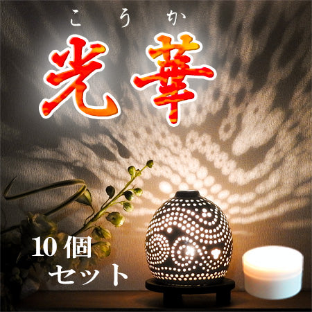螢の華 かぐや 光華  10個 セット