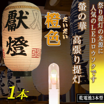 高張提灯用 LEDロウソク 橙色 01本