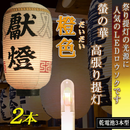 高張提灯用 LEDロウソク 橙色 02本組