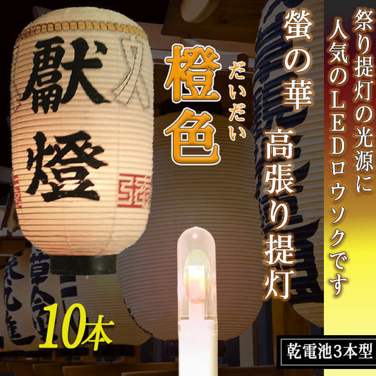 高張提灯用 LEDロウソク 橙色 10本組