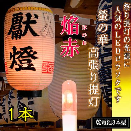 高張提灯用 LEDロウソク 焔赤 01本