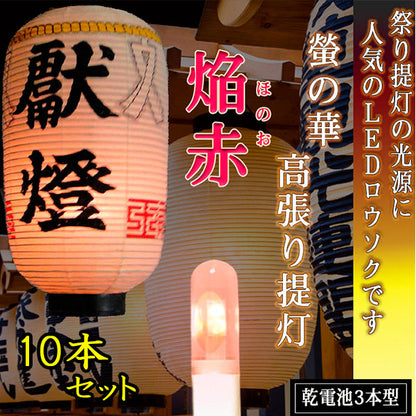 高張提灯用 LEDロウソク 焔赤 10本組