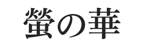 乾電池式LEDライト・ロウソクなら  螢の華