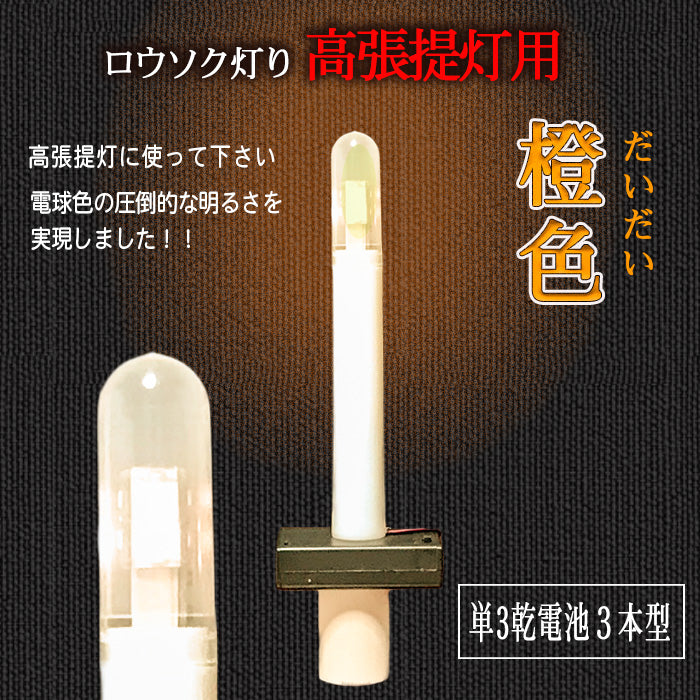 高張提灯用 LEDロウソク 橙色 02本組