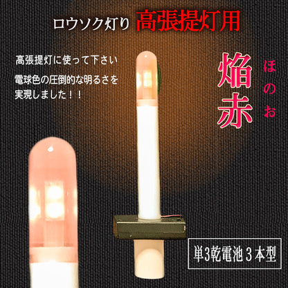高張提灯用 LEDロウソク 焔赤 02本組