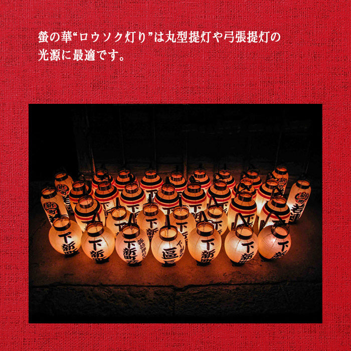 螢の華 提灯用 LEDロウソク【ろうそく灯り】 02本組