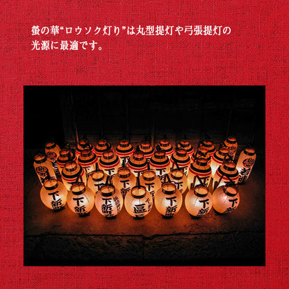 螢の華 提灯用 LEDロウソク【ろうそく灯り】 02本組