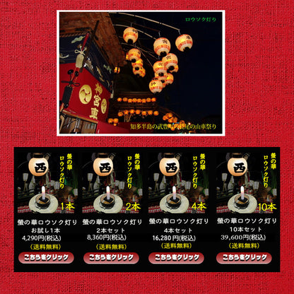 螢の華 提灯用 LEDロウソク【ろうそく灯り】 02本組